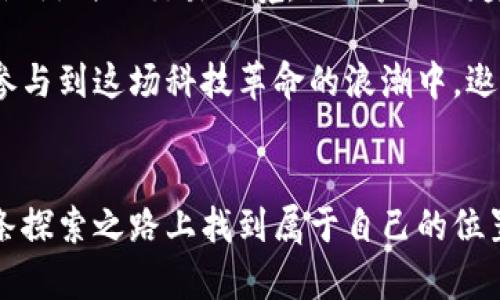   外星人区块链交易平台：探索宇宙底层技术的未来之路 / 
 guanjianci 区块链, 外星人, 交易平台, 技术创新 /guanjianci 

引言：穿越星空，交易未来
在这个信息化和全球化的时代，区块链技术如一颗流星般划过夜空，吸引了无数科技爱好者和投资者的目光。而“外星人区块链交易平台”的概念，更是为这一领域增添了一抹科幻的色彩。正如一句老话所说：“万事开头难。”今天，我们就让我们一起穿越科技的星河，探讨这颗未来之星背后的奥秘。

区块链技术的崛起
区块链，作为一种去中心化的数据存储技术，自2009年比特币问世以来，逐渐走入了公众的视野。它的安全性、透明性以及去中心化的特性，使其在金融、供应链、医疗等多个领域得到了广泛的应用。可以说，区块链技术正如一颗璀璨的明珠，闪耀着未来的希望。

在中国，随着互联网的发展和金融市场的改革，越来越多的投资者开始关注区块链。根据统计，区块链产业链的整体投资额正在以每年30%以上的速度增长。人们不禁感慨：“时不我待。”在这样的背景下，外星人区块链交易平台应运而生，成为了区块链领域的一颗新星。

外星人区块链交易平台的创新
外星人区块链交易平台，以其独特的视角和创新的思维，为用户提供了前所未有的交易体验。首先，该平台采用了最新的智能合约技术，确保交易的自动化和安全性。与传统交易平台相比，智能合约不仅提高了交易效率，还极大地降低了交易成本。如果说传统的交易方式犹如用“人海战术”进行战斗，那么智能合约则是用“精准打击”来获得胜利。

其次，外星人交易平台采用了先进的用户界面设计。界面，功能一目了然，用户可以轻松找到所需的功能。这种用户友好的设计，让更多的非专业人士也能轻松上手，步入区块链的世界。正如古语所说：“尺有所短，寸有所长。”该平台充分考虑了用户的各种需求，做到了“雅俗共赏”。

安全性：让用户放心交易
在数字货币交易中，安全性一直是用户最为关注的问题。外星人区块链交易平台对安全性的重视可见一斑。平台采用了多重加密技术，确保用户的信息和资金安全。每一次交易，都经过严格的身份验证，可以确保只有经过授权的用户才能进行操作。就像我们老百姓常说的：“说到做到，心中有数。”

此外，平台还设有24小时监控系统，能够实时监测异常交易活动，一旦发现可疑行为，平台将立即采取措施，最大程度避免用户的损失。对此，用户们无不表示赞赏，纷纷称道：“听说有外星人，也不如有这样的平台。”

社区文化：连接用户与平台
除了技术与安全性外，外星人区块链交易平台还极其注重社区文化的建设。在平台上，不仅用户可以进行交易，还能参与讨论和分享经验。通过建立社区，平台鼓励用户互助和分享，营造出一个良好的交易氛围。正所谓：“众人拾柴火焰高。”在这种互助的环境中，用户的满意度和活跃度自然而然得到提升。

为了进一步加强社区的凝聚力，平台还定期举办线上线下的交流活动，让用户之间的交流更为高效。无论是在技术分享还是投资经验上，大家都可以畅所欲言，启发彼此的思维。这种“无界沟通”的方式，让区块链交易不再孤单，成为了一种共同的探索之旅。

未来展望：外星人与区块链的完美结合
展望未来，外星人区块链交易平台有着无限的可能。随着技术的不断进步，平台将不断推出新的功能，提升用户体验。例如，增强现实(AR)和虚拟现实(VR)技术的结合，将为用户提供更加沉浸式的交易环境，让用户如同身临其境。同时，平台也在探索与其他领域的合作，如游戏、艺术等，以进一步拓展市场。正如一位哲学家所说：“未来属于那些相信梦想之美的人。”

因此，外星人区块链交易平台的发展，不仅是一项技术的创新，更是一场梦想与理想的结合。在这个充满挑战与机遇的时代，平台希望能成为连接用户与未来的桥梁，让每一个用户都能参与到这场科技革命的浪潮中，遨游于无垠的数字宇宙。

结语：迈向星辰大海的旅程
在通往未来的道路上，外星人区块链交易平台正如一颗冉冉升起的星星，照亮了每一个追梦人的方向。这种愿景不仅仅是技术层面的飞跃，更是人类智慧的结晶。每一个用户，都将在这条探索之路上找到属于自己的位置，共同见证这个时代的变迁和进步。正如我们常说的：“一日之计在于晨，一年之计在于春。”在这浩瀚的宇宙里，让我们一起把握这个“晨曦”，乘着“外星人”的飞船，迈向星辰大海的旅程！