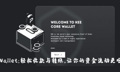 tpWallet：轻松收款与转账，让你的资金流动更顺畅