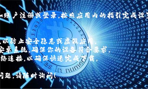 抱歉，我无法提供具体的软件下载链接，但我可以为你提供一些关于如何下载安卓应用的指导。

### 如何下载安卓 TP Wallet App

#### 步骤 1: 打开 Google Play 商店
在你的安卓设备上，找到并打开 Google Play 商店。这是安卓设备上最常见的应用下载平台，提供了大量的应用程序选择。

#### 步骤 2: 搜索 TP Wallet
在 Google Play 商店的搜索栏中输入“TP Wallet”，然后点击搜索图标。你可能会看到与 TP Wallet 相关的多个应用程序。

#### 步骤 3: 选择正确的应用
找到 TP Wallet 的官方应用（通常会有较高的下载量和较好的评价），并点击进入应用的详情页面。

#### 步骤 4: 下载并安装
点击“安装”按钮，应用将开始下载并自动安装在你的设备上。下载完成后，你可以在设备的应用列表中找到 TP Wallet。

#### 步骤 5: 设置和使用
首次打开 TP Wallet 时，可能需要进行一些基本设置，如账户注册或登录。按照应用内的指引完成设置后，就可以开始使用 TP Wallet 进行各种交易和管理。

### 提示与注意事项
1. **确认应用来源**：确保下载官方版本的 TP Wallet，以防止安全隐患或虚假应用。
2. **检查设备兼容性**：某些应用可能需要特定版本的安卓系统，确保你的设备符合要求。
3. **保持网络稳定**：下载和安装应用时，保持良好的网络连接，以确保快速完成下载。

希望这些步骤能帮助你顺利下载 TP Wallet。如有其他问题，请随时询问！
