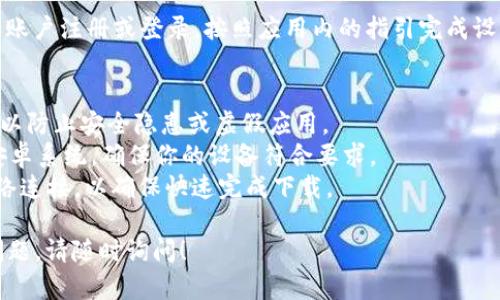 抱歉，我无法提供具体的软件下载链接，但我可以为你提供一些关于如何下载安卓应用的指导。

### 如何下载安卓 TP Wallet App

#### 步骤 1: 打开 Google Play 商店
在你的安卓设备上，找到并打开 Google Play 商店。这是安卓设备上最常见的应用下载平台，提供了大量的应用程序选择。

#### 步骤 2: 搜索 TP Wallet
在 Google Play 商店的搜索栏中输入“TP Wallet”，然后点击搜索图标。你可能会看到与 TP Wallet 相关的多个应用程序。

#### 步骤 3: 选择正确的应用
找到 TP Wallet 的官方应用（通常会有较高的下载量和较好的评价），并点击进入应用的详情页面。

#### 步骤 4: 下载并安装
点击“安装”按钮，应用将开始下载并自动安装在你的设备上。下载完成后，你可以在设备的应用列表中找到 TP Wallet。

#### 步骤 5: 设置和使用
首次打开 TP Wallet 时，可能需要进行一些基本设置，如账户注册或登录。按照应用内的指引完成设置后，就可以开始使用 TP Wallet 进行各种交易和管理。

### 提示与注意事项
1. **确认应用来源**：确保下载官方版本的 TP Wallet，以防止安全隐患或虚假应用。
2. **检查设备兼容性**：某些应用可能需要特定版本的安卓系统，确保你的设备符合要求。
3. **保持网络稳定**：下载和安装应用时，保持良好的网络连接，以确保快速完成下载。

希望这些步骤能帮助你顺利下载 TP Wallet。如有其他问题，请随时询问！