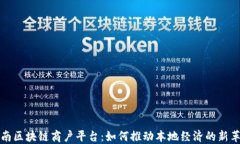 云南区块链商户平台：如