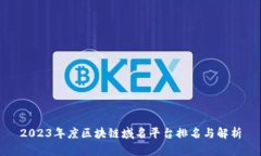 2023年度区块链域名平台排