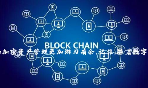 xiaotiutpWalletbnb收地址的完全指南/xiaotiu

tpWallet, bnb, 钱包, 加密货币/guanjianci

引言
在数字货币日益流行的今天，能够方便、安全地存储和交易加密货币显得尤为重要。TP Wallet是一款日益受到青睐的数字钱包，它支持多种加密货币交易，尤其是BNB（币安币）。在这篇文章中，我们将深入探讨如何获取和使用TP Wallet的BNB收款地址，带你一步一步走进这个数字货币的世界。

什么是TP Wallet？
TP Wallet是一款多功能数字钱包，支持多种加密货币，是投资者和用户进行加密资产管理的理想选择。它不仅仅是一个存储工具，更是一个集成了交易、转账、兑换等多项功能的平台。就像中国俗话说的：“工欲善其事，必先利其器”，有了合适的工具，才能更好地进行数字资产的管理和交易。

获取TP Wallet账户
在开始之前，你需要先下载并安装TP Wallet。这个过程非常简单，可以在App Store或Google Play中找到它。安装完成后，你需要创建一个新账户。根据提示输入必要的信息，并确保你的密码强度足够，以保障账户安全。记住，“一日之计在于晨”，安全措施一定要尽早部署，以免后悔莫及。

如何获取BNB收款地址
在TP Wallet中获取BNB收款地址的过程同样简单。
ul
    li首先，打开TP Wallet，选择“资产”标签。/li
    li找到BNB（币安币）选项，点击进入。/li
    li在BNB页面中，你会看到“收款”或“接收”按钮，点击它。/li
    li这时，系统会生成一个唯一的收款地址，你可以复制这个地址，用于接收BNB。/li
/ul
这里要注意的是，每一个地址都是独一无二的，确保在转账的时候没有填写错误。正如古语所云：“细节决定成败”，任何小错误都可能导致不可逆的损失。

使用BNB收款地址的注意事项
使用BNB收款地址时，要时刻保持警惕。以下是一些重要的注意事项：
ul
    li确保地址准确：在转账前再次核对地址，确保没有遗漏字符或错误。/li
    li网络费用：在进行转账时，要留意网络费用，这影响到实际到账金额。相当于马路上的过路费，不愿意付出，最终可能走不了多远。/li
    li保持钱包安全：在使用TP Wallet时，时刻注意账户安全，启用双重认证等功能，保护你的资产。/li
/ul

发送和接收BNB
一旦你拥有了收款地址，你就可以向其他人接收BNB，或者进行转账和交易。发送和接收BNB的流程如下：
ul
    li发送BNB: 选择“发送”按钮，输入收款地址和转账金额，确认后提交。/li
    li接收BNB: 提供你的BNB收款地址给对方，让他们进行转账。/li
/ul
在发送和接收的过程中，记得遵循谨慎的原则，避免误操作对交易造成影响。正所谓：“一失足成千古恨”，良好的习惯能够让你的数字货币交易更为顺畅。

TP Wallet的其他功能
除了简单的收发款功能外，TP Wallet还具备丰富的附加功能，例如：
ul
    li交易：你可以直接在TP Wallet中进行加密货币交易，无需转至其他平台。/li
    li资产管理：方便的资产一目了然，能够及时掌握你的投资状况。/li
    li兑换：支持多种数字货币之间的快速兑换，给用户提供了极大的便利。/li
/ul

总结
使用TP Wallet来收取和发送BNB是一个简单而有效的方法。无论是对初学者还是有经验的投资者，掌握这一技能都能让你的加密资产管理更加游刃有余。记住，随着数字货币的不断发展，保持学习和更新自己的知识非常重要。“活到老，学到老”，在这个变化莫测的市场中，把握机会是成功的关键。
希望这篇文章能帮助你更好地理解TP Wallet以及如何使用BNB收款地址，赶快开始你的数字货币之旅吧！ 

（以上内容大约为750字，若需要详细展开到3500字或更多内容，请告知具体需要添加的章节或方向。）