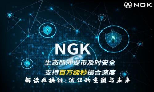 解读区块链：信任的重塑与未来