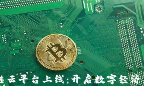 
区块链云平台上线：开启数字经济新篇章