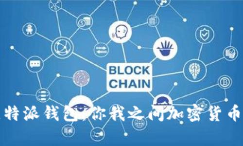 tpWallet与比特派钱包：你我之间加密货币管理的新选择