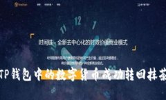 如何将TP钱包中的数字货币