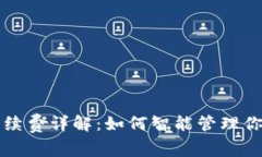 tpWallet提币手续费详解：如