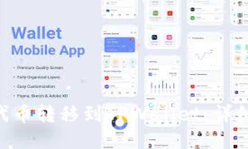 如何将FEG代币转移到TPWallet：详细步骤与指南