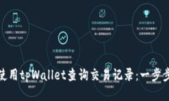 如何使用tpWallet查询交易记