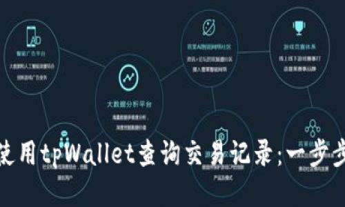 如何使用tpWallet查询交易记录：一步步教你