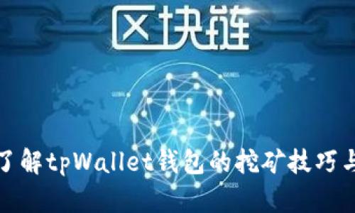 深入了解tpWallet钱包的挖矿技巧与策略