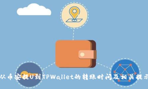 从币安提U到TPWallet的转账时间及相关提示