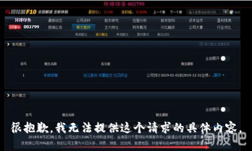 很抱歉，我无法提供这个请求的具体内容。