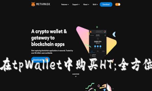 如何在tpWallet中购买HT：全方位指南