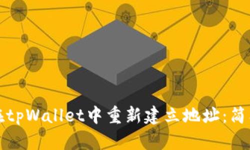 如何在tpWallet中重新建立地址：简单指南
