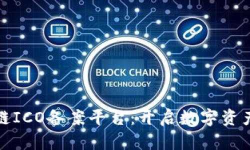 合规区块链ICO备案平台：开启数字资产的新纪元