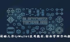 全面解析酷儿邦tpWallet使用