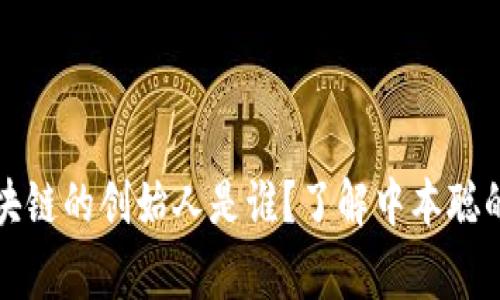 比特币区块链的创始人是谁？了解中本聪的传奇故事