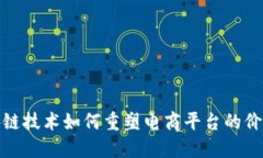 区块链技术如何重塑电商