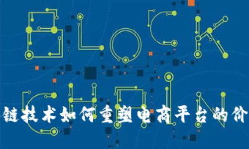 区块链技术如何重塑电商平台的价值链