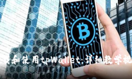 如何下载和使用tpWallet：详细教学视频解析