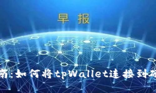 全面指南：如何将tpWallet连接到硬件钱包
