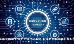 揭开区块链地址查询平台