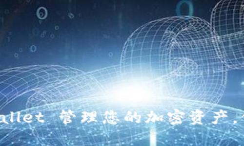 如何使用TP Wallet 管理您的加密资产，保障安全与便利