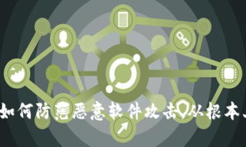 tpWallet安全检测：如何防范恶意软件攻击，从根本上保护您的数字资产