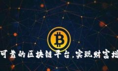 如何选择可靠的区块链平