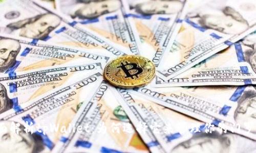 全面解析tpWallet：为何选择它来管理你的门罗币？