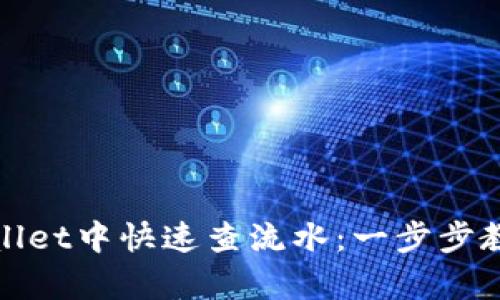 如何在tpWallet中快速查流水：一步步教你轻松掌握