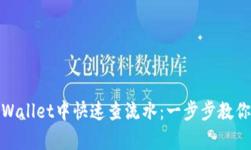 如何在tpWallet中快速查流水：一步步教你轻松掌握