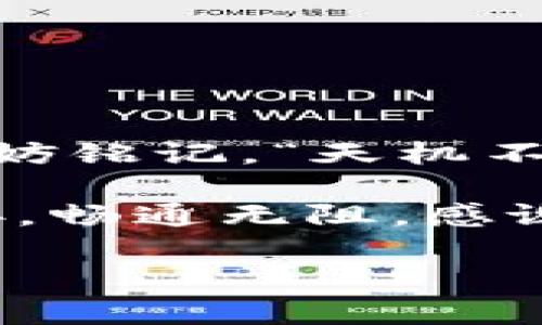   tpWallet不显示转账记录的原因及解决方案 / 
 guanjianci tpWallet, 转账记录, 钱包技术, 解决方案 /guanjianci 

引言：钱包的“隐身术”
在数字时代，电子钱包已越来越成为人们日常生活中不可或缺的一部分。我们常常用它们进行转账、支付、以及其他金融活动。然而，偶尔反馈显示如 tpWallet 等某些钱包在转账记录展示上出现故障，这不仅会让用户感到困惑，也可能引发不必要的焦虑。

有句老话说得好：“一日之计在于晨”，而对于电子钱包而言，适时发现问题并加以解决，恰恰是维护我们财务安全的重要环节。接下来，我们将深入探讨 tpWallet 不显示转账记录的种种原因，并提供相应的解决方案。

tpWallet 现象概述
tpWallet 是一款以安全性和便捷性著称的电子钱包。然而，不少用户反映，在进行转账后，发现其转账记录并未更新或显示。对于投资者和频繁使用电子钱包的人来说，这种情况无疑会引发一阵紧张与焦虑。

回想一下，转账如同一叶扁舟，在金钱的海洋中航行；而转账记录犹如那导航图，帮助我们追踪资金的动态。如果没有这张图，很多时候我们会感到迷失。

tpWallet不显示转账记录的多种原因
首先，我们要了解的是，tpWallet 不显示转账记录并不是孤立的现象。以下是一些常见原因：

ul
    listrong网络问题：/strong这可以是最常见的原因之一，如果您的网络连接不稳定，转账记录可能不会及时更新。/li
    listrong钱包服务故障：/strong网络服务的中断或系统维护时段也可能导致转账记录不显示。/li
    listrong应用缓存：/strong老旧的应用缓存数据可能影响程序的正常运行，造成信息更新不及时。/li
    listrong转账方式：/strong如果使用的转账方式不被系统支持，比如某些特殊的币种或链，可能导致转账记录无法显示。/li
/ul

解决方案：如何应对这种情况
解决问题的首要一步就是要保持冷静。接下来的步骤或许能帮助您解决 tpWallet 不显示转账记录的烦恼：

h41. 检查网络连接/h4
确保您的设备与可靠电信网络相连，尝试更换 Wi-Fi 或数据网络，普通的网络连接问题往往是导致信息延迟的元凶。

h42. 更新应用版本/h4
保持钱包应用程序的更新是至关重要的，开发者可能已修复了以前的错误。检查您的应用商店，更新到最新版本。

h43. 清理缓存/h4
有时候，过多的缓存数据会影响应用程序的运行。进入设备的设置中，寻找相应选项来清理 tpWallet 的缓存。

h44. 重启设备/h4
如同“发车前把车轮擦干净”，重启设备可以重设连接，不仅有助于清理临时文件，亦能再次连接网络。

如何预防未来问题的发生
问题解决后，接下来便是如何避免类似情况的再次发生。以下几点建议，可供用户参考：

ul
    listrong定期检查：/strong定期检查钱包应用与网络连接，确保一切正常。小心谨慎，总是能够帮助你避免中途“翻船”。/li
    listrong备份资料：/strong重要的数据要及时备份，以防不测，两全其美是最好的选择。/li
    listrong关注官方消息：/strong随时留意 tpWallet 的官方通知，了解最新动态与维护信息。/li
    listrong使用多种支付方式：/strong不妨考虑将资金分散至多个电子钱包，这样可以降低风险。/li
/ul

结语：财富与安全并重
最终，通过以上对 tpWallet 不显示转账记录的分析及解决方案，希望能够为您在数字金融世界中的航行保驾护航。不妨铭记，“天机不可泄露，财务安全需自主”。在这个信息飞速流动的时代，掌握自己的钱包、关注财务动向，才能实现心中所愿。

如同老话所说：“知识就是财富”，希望我们的分享能够帮助您更好地理解和使用 tpWallet，让每一次转账都能无缝连接，畅通无阻。感谢您的阅读，祝您在数字经济时代如鱼得水，凤舞九天！

最后，如果还有其他问题，欢迎您与我们联系，我们会在最短的时间内为您提供帮助！