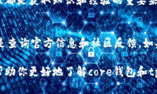 为了回答“core能绑tpWallet吗”的问题，我们首先需要明确一些背景信息和相关概念。

core与tpWallet的定义
Core Wallet是指基于区块链技术的加密货币钱包，通常用于存储、发送和接收加密货币。而tpWallet则是一个具体的加密货币钱包产品，旨在提供友好的用户体验和安全的资产管理功能。许多用户会关注不同钱包之间的兼容性和互操作性，以便于更方便地管理他们的数字资产。

核心功能与互操作性
在讨论core钱包和tpWallet的兼容性之前，我们首先要了解这两者的核心功能。Core Wallet通常具有强大的安全性和多样的实用功能，而tpWallet则强调用户友好界面和多币种支持功能。用户在选择一个钱包时，往往会考虑其安全性、易用性及是否支持他们所持有的多种加密货币。

能否实现绑定
是否能够将core钱包与tpWallet进行绑定，主要取决于这两个钱包的支持算法和技术架构。如果它们都支持同一种区块链协议，那么理论上是可以实现互相绑定或者导入资金的。不过，实际操作中，具体的问题往往需要参考各自的官方指南或用户手册，以确保安全和准确性。

安全性与用户体验
在考虑钱包之间的绑定时，安全性始终是最重要的考量因素。用户在进行任何资产管理操作前，都应该详细了解每个钱包的安全协议及其对用户资产的保障措施。例如，许多钱包提供私钥管理和二步验证等安全措施，确保用户的资产安全不受威胁。

社区反馈与用户指南
在做出绑定是否可行的决定之前，通常可以通过社区的反馈和具体的操作指南来获取更多信息。社区论坛、用户评价和官方教程都是获取知识和经验的重要渠道。此类信息可以帮助用户了解到其他人是否成功地将这两种钱包进行绑定，以及是否遇到过问题。

总结与建议
综上所述，core是否能绑tpWallet主要取决于各自的技术支持和用户的具体需求。如果用户希望绑定这两种钱包，最好的方式是查询官方信息和社区反馈。如果仍然不确定，建议用户在进行绑定操作前咨询专业人士或者在官方网站上寻找相关的帮助文档，以确保操作的安全和有效性。

请注意，以上内容只是粗略概述，具体的绑定方法和步骤需要根据最新的技术进展和钱包界面的变化而定。希望这些信息能够帮助你更好地了解core钱包和tpWallet的兼容性。如果你还有更具体的问题或者需要进一步的信息，请随时告诉我！