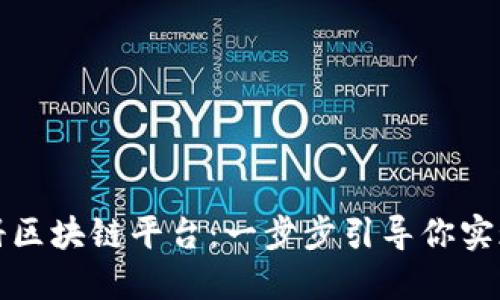 个人如何轻松注册区块链平台：一步步引导你实现数字资产的管理