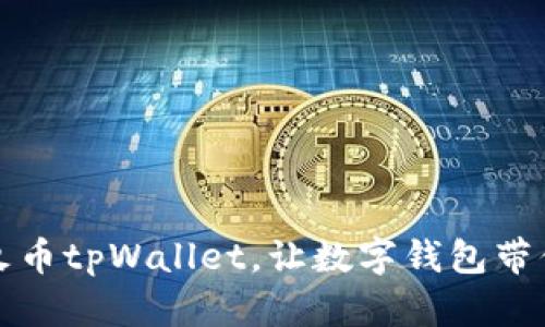 一步步教你下载火币tpWallet，让数字钱包带你畅游区块链世界