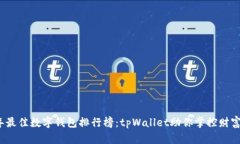 2023年最佳数字钱包排行榜