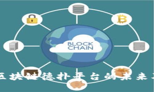 深入探索区块链德扑平台的未来及其影响力