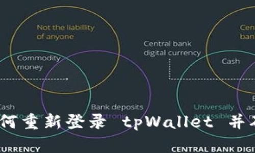 新手指南：如何重新登录 tpWallet 并确保账户安全