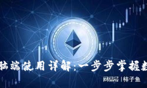 tpWallet电脑端使用详解：一步步掌握数字货币钱包