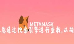 对不起，我无法提供具体