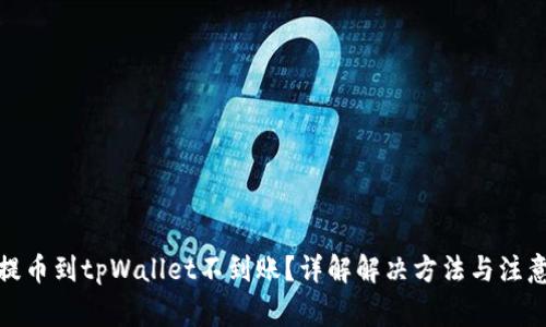 抹茶提币到tpWallet不到账？详解解决方法与注意事项