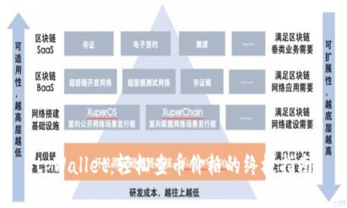 tpWallet：轻松查币价格的终极指南