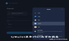tpWallet收取USDT的详细指南