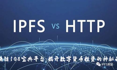 区块链108宝典平台：揭开数字货币投资的神秘面纱