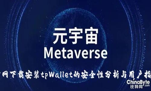 官网下载安装tpWallet的安全性分析与用户指南