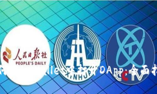 如何在tpWallet中打开DApp：全面指南