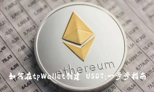 如何在tpWallet创建 USDT：一步步指南